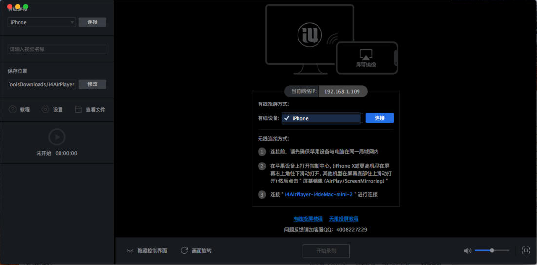 Mac版爱思助手【手机投屏直播】工具使用教程