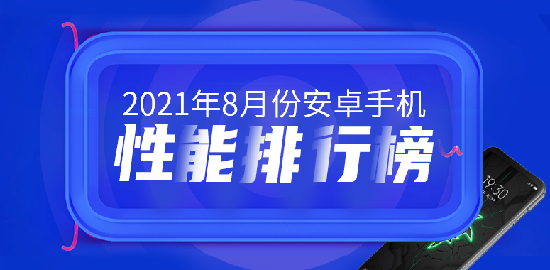 8月Android手机性能榜：骁龙888 Plus降临