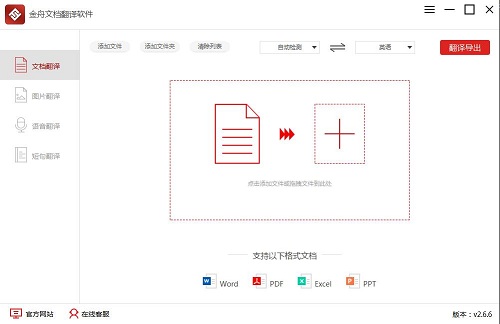 金舟文档翻译软件PC版截图1