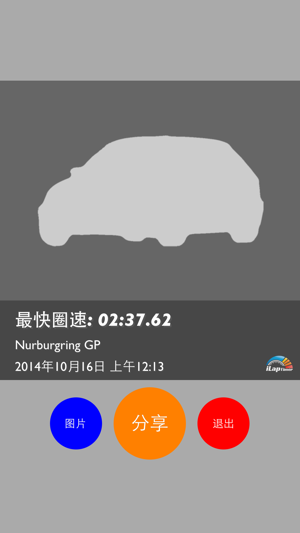 圈速王iLapTimeriPhone版截图5
