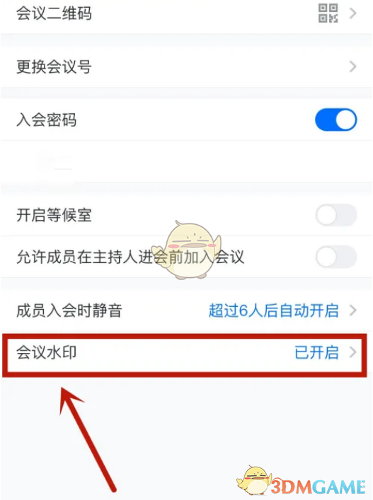 《腾讯会议》会议水印关闭方法