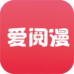 愛閱漫iPhone版