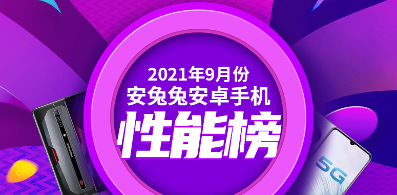 9月Android手机性能榜：旗舰榜首易主、中端第一绝版