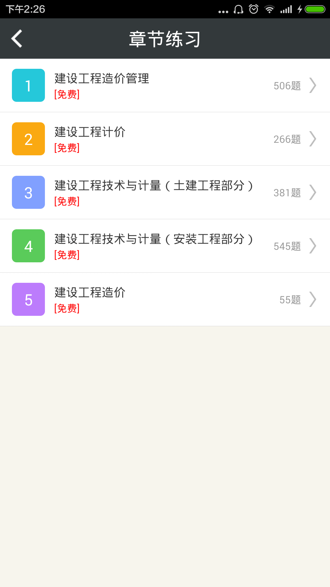 造价工程师总题库鸿蒙版截图2