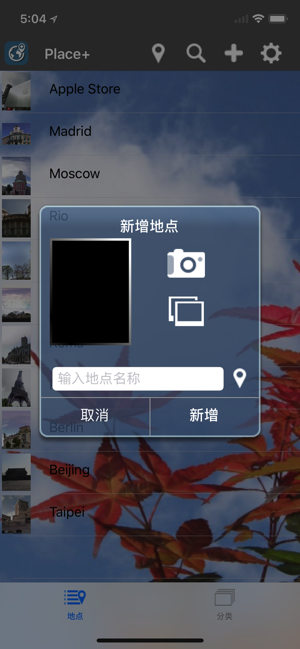 地点纪录、打卡、分享:Place+iPhone版截图2