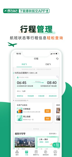 春秋航空iPhone版截图4