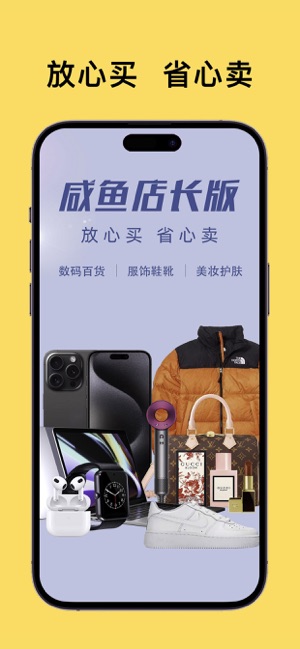 咸鱼店长版iPhone版截图1