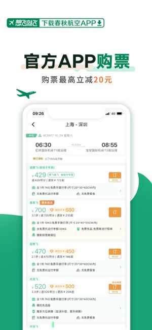 春秋航空iPhone版截图1