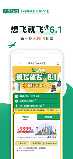 春秋航空iPhone版截图2