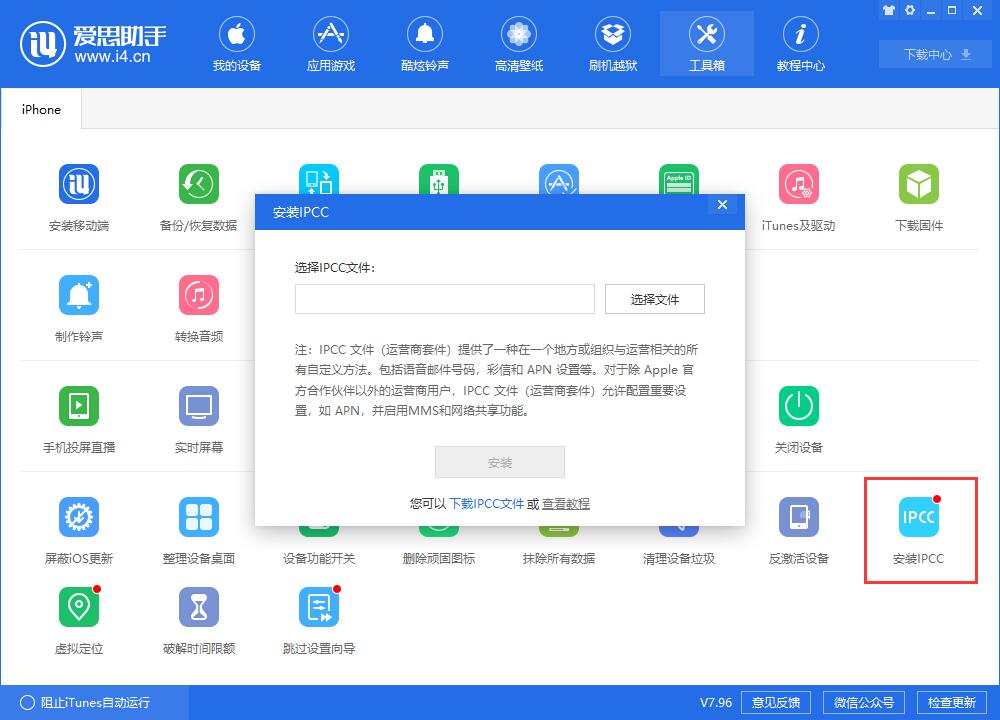 爱思助手新版本 V7.96：新增 iTunes 刷机、虚拟定位等重要功能