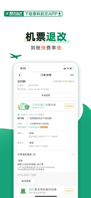 春秋航空iPhone版截图6