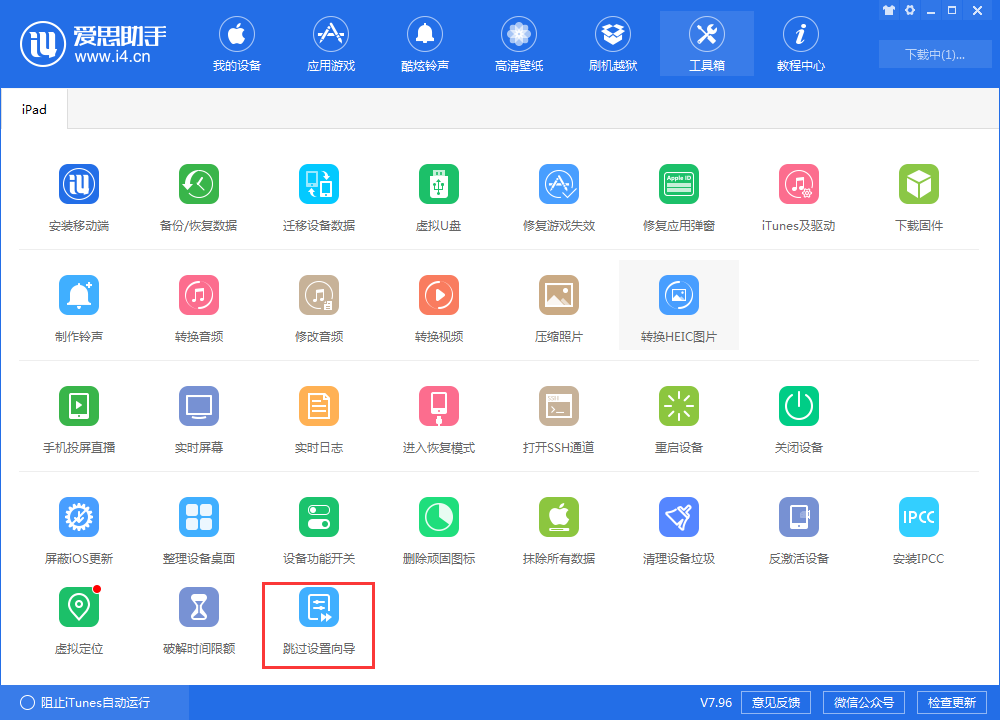 爱思助手新版本 V7.96：新增 iTunes 刷机、虚拟定位等重要功能