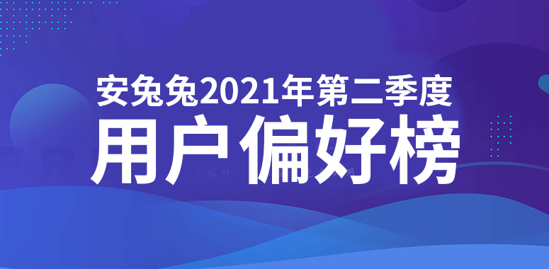 2021年Q2用户偏好榜：新增刷新率占比