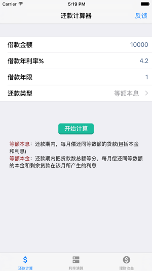 分期还款理财利率计算器iPhone版截图2