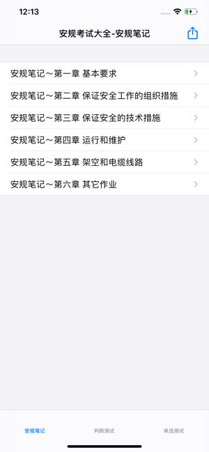 安规考试大全iPhone版截图1