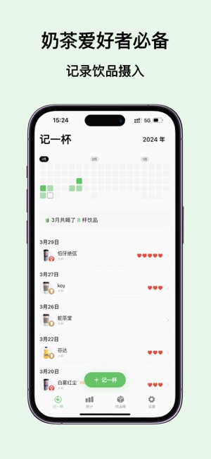 记一杯iPhone版截图1