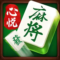 心悦麻将iPhone版