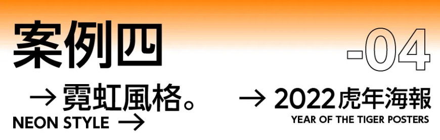 海报设计教程！4个案例教会你，虎年主题海报可以这样做！