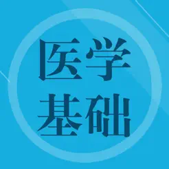 醫(yī)學(xué)基礎(chǔ)知識(shí)題庫iPhone版