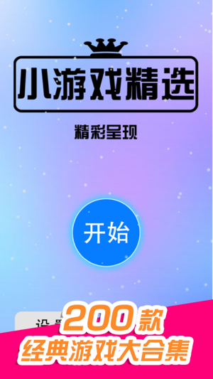 小游戏精选:音乐白块和琐碎最强游戏合集iPhone版截图1