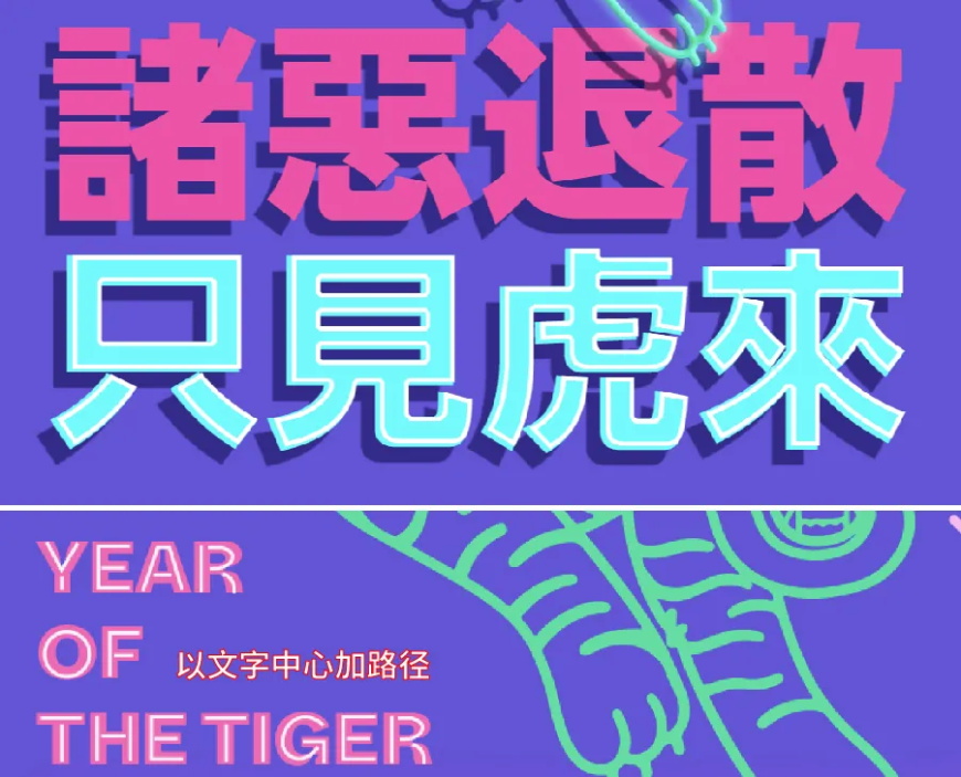 海报设计教程！4个案例教会你，虎年主题海报可以这样做！