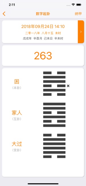 梅花易数专业版iPhone版截图9