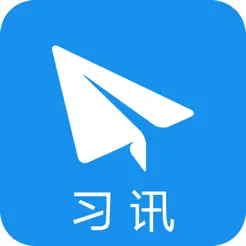 習訊云iPhone版