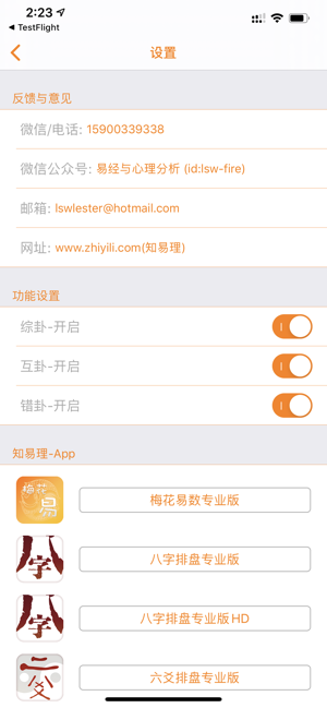 梅花易数专业版iPhone版截图3