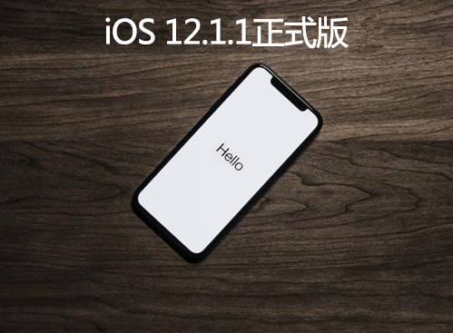 iOS12.1.1刷机_iOS12.1.1正式版刷机教程