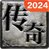 热血传奇2024版PC版