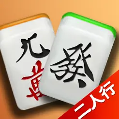 麻将二人行‬iPhone版