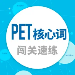 PET核心词iPhone版