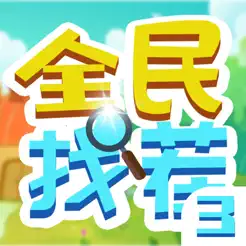 全民找茬3iPhone版