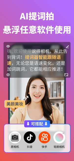 说得相机提词器iPhone版截图1