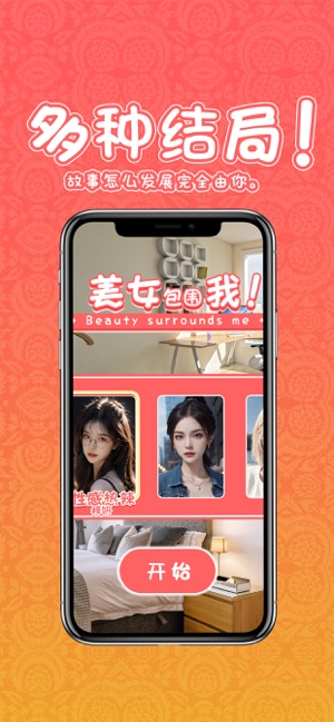 完蛋！美女包围我iPhone版截图2