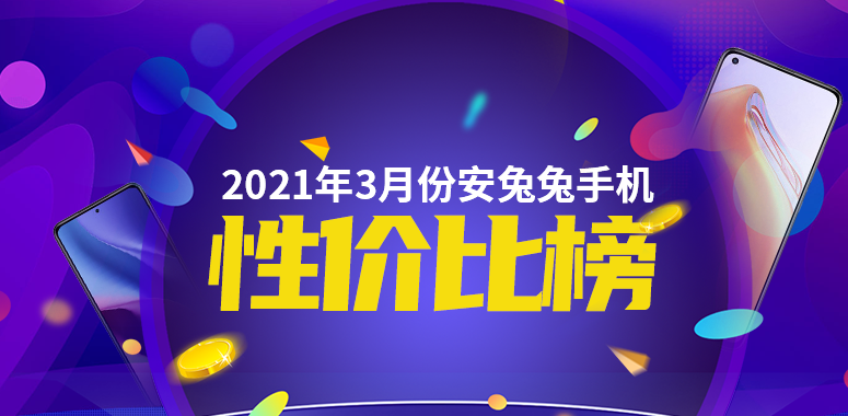 3月Android性价比榜：旗舰芯再下探、1999元所向披靡