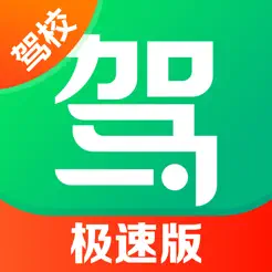 驾校一点通极速版iPhone版