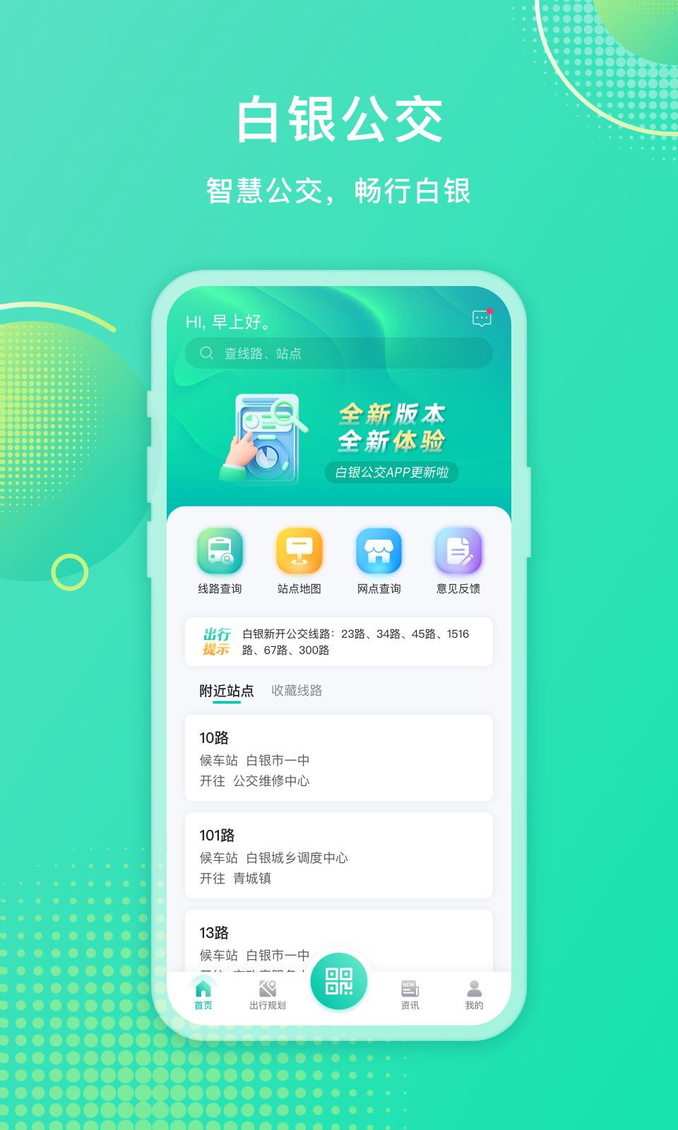 白银公交截图1