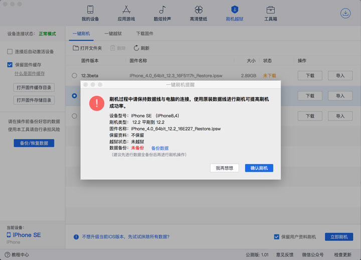 「爱思助手」Mac 版教程：如何通过一键刷机为 iPhone 升级系统？