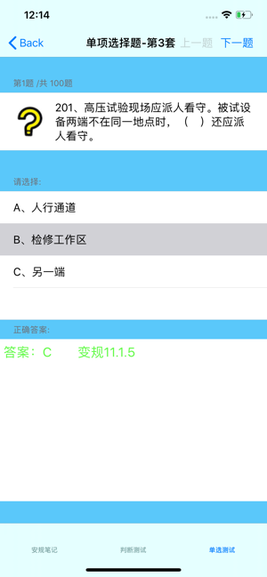 安规考试大全iPhone版截图2