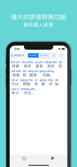 拼音助手专业版iPhone版截图2