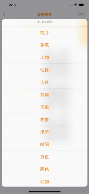 梅花易数专业版iPhone版截图8