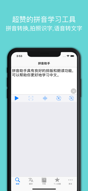 拼音助手专业版iPhone版截图1