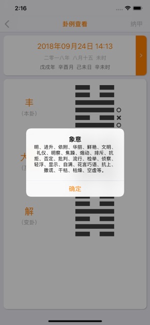 梅花易数专业版iPhone版截图7