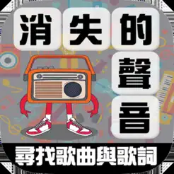 消失的声音iPhone版