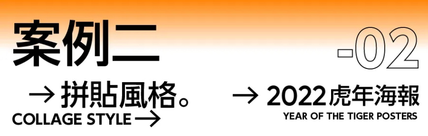 海报设计教程！4个案例教会你，虎年主题海报可以这样做！