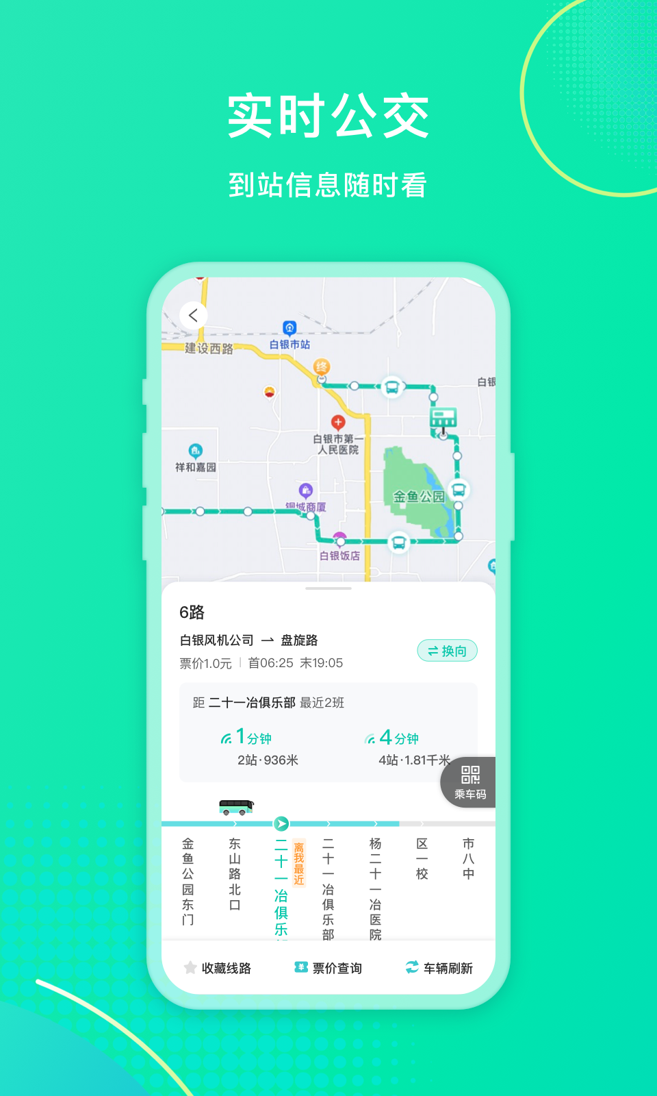 白银公交截图3