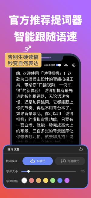 说得相机提词器iPhone版截图2