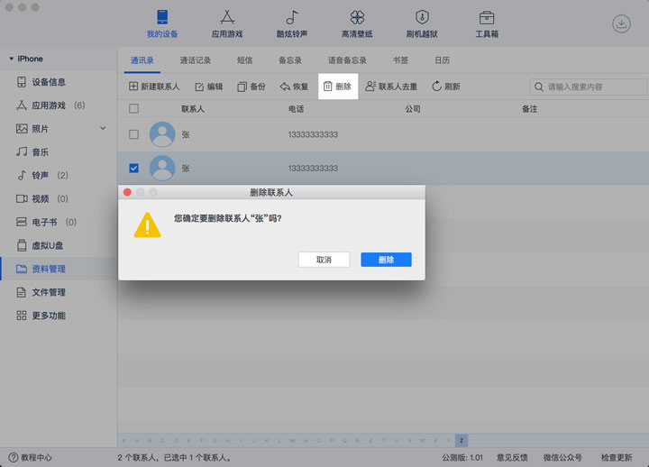 「爱思助手」Mac 版教程：如何为 iPhone 通讯录联系人快速去重？