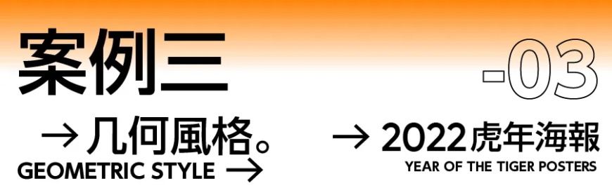 海报设计教程！4个案例教会你，虎年主题海报可以这样做！
